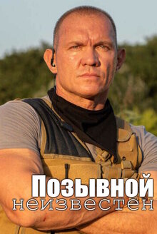 Pozyvnoj neizvesten