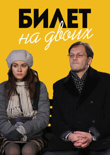 Билет на двоих