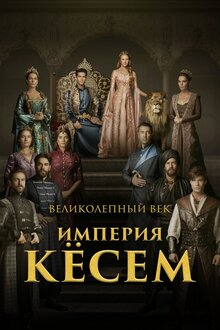 Великолепный век. Империя Кесем