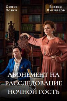Abonement na rassledovanie. Nochnoy gost