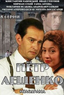 Пётр Лещенко. Всё, что было...