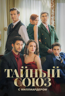 Тайный союз с миллиардером