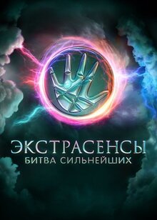 Экстрасенсы. Битва сильнейших