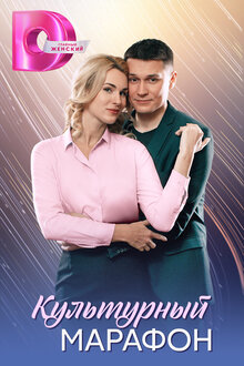 Kulturnyj marafon