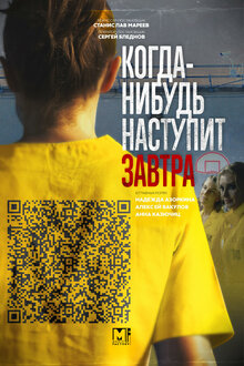 Когда-нибудь наступит завтра Когда-нибудь наступит завтра