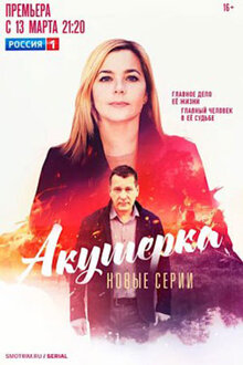 Akusherka. Pobochnyy effekt