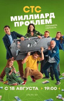 Миллиард проблем