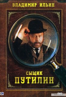 Сыщик Путилин