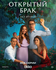 Otkrytyj brak