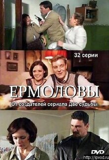 Ермоловы