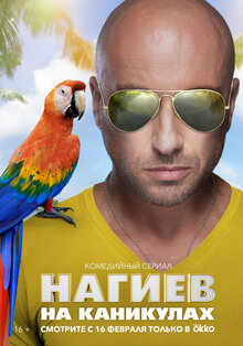 Нагиев на каникулах