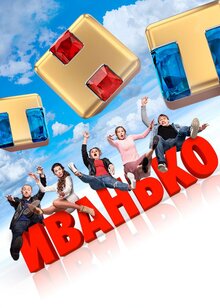 Иванько