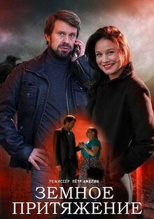 Земное притяжение