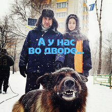 А у нас во дворе...
