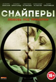 Snaypery. Lyubov pod pritselom