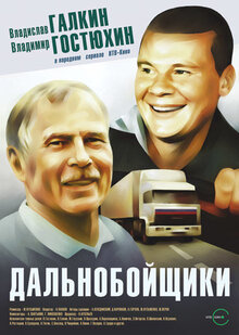 Dalnoboyschiki