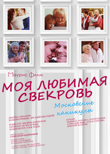Moya lyubimaya svekrov 3. Moskovskie kanikuly