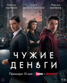 Чужие деньги