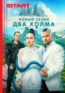 Два холма