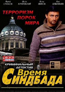 Время Синдбада