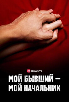 Мой бывший — мой начальник