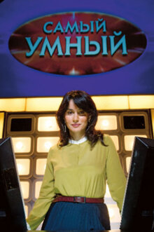 Самый умный