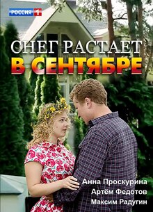 Снег растает в сентябре