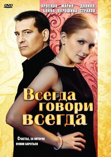 Всегда говори «всегда» 7