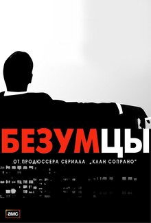 Безумцы