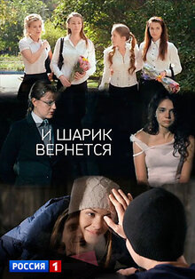 I sharik vernyotsya