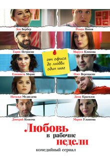 Lyubov v rabochie nedeli