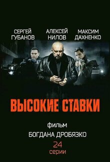 Высокие ставки
