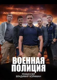 Voennaya policiya