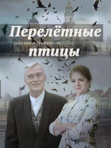 Перелетные птицы