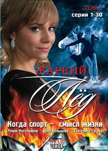 Жаркий лед Жаркий лед