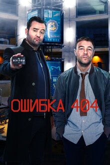 Ошибка 404