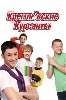 Кремлевские курсанты