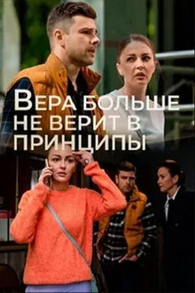 Vera bolshe ne verit v principy