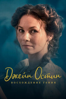 Джейн Остин: Восхождение гения