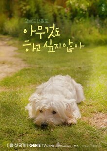 Я не хочу ничего делать