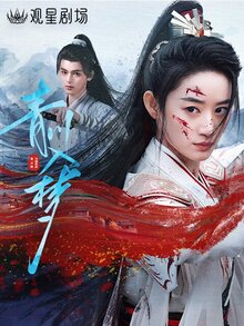 Погруженная в сон Цинчуань