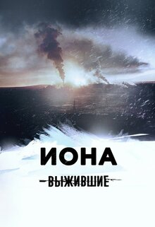 Vyzhivshie: Iona