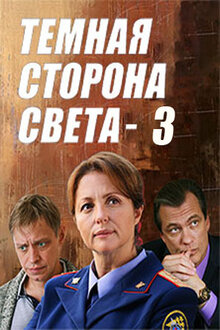 Temnaya storona sveta 3