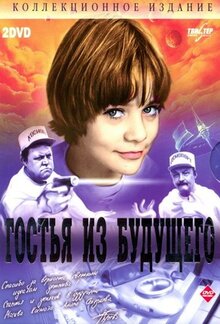 Gostya iz buduschego