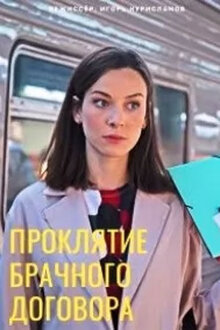Proklyatie brachnogo dogovora