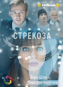 Стрекоза