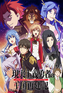 Герой-рационал перестраивает королевство