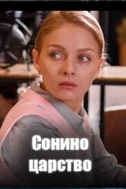 Сонино царство