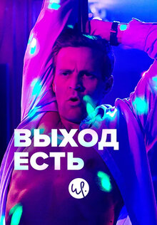 Выход есть