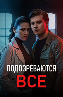Podozrevayutsya vse